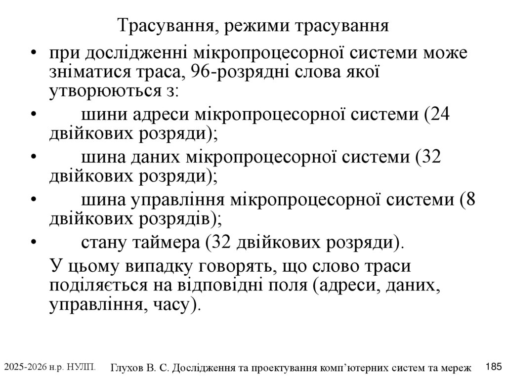 Трасування, режими трасування