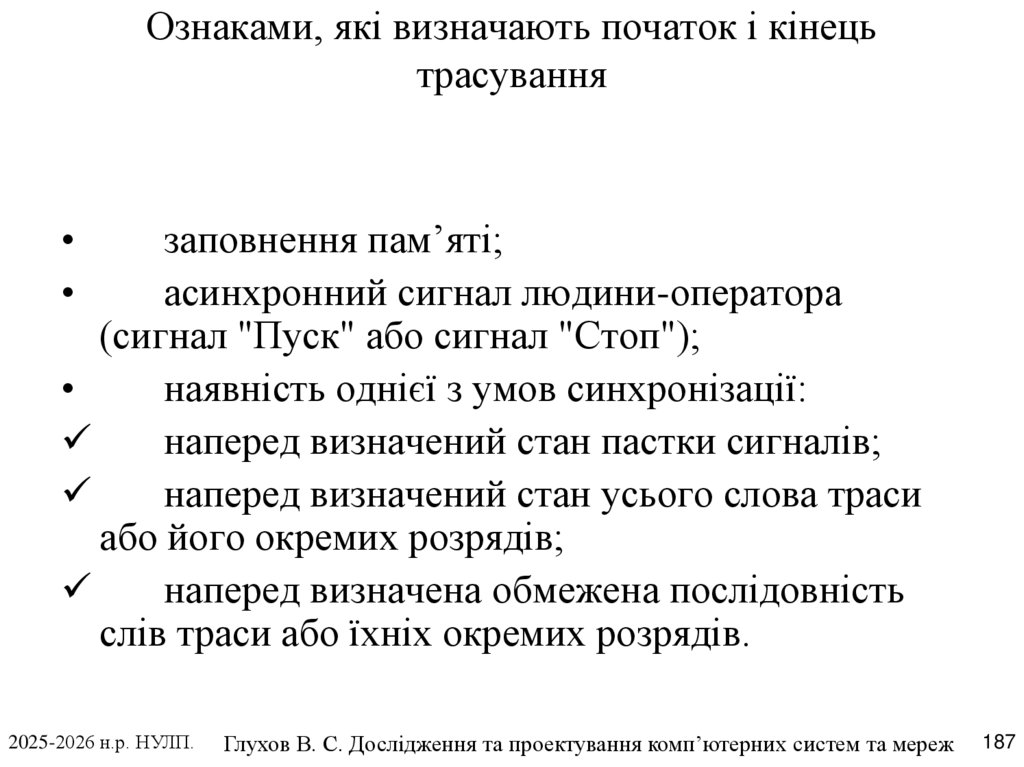Ознаками, які визначають початок і кінець трасування
