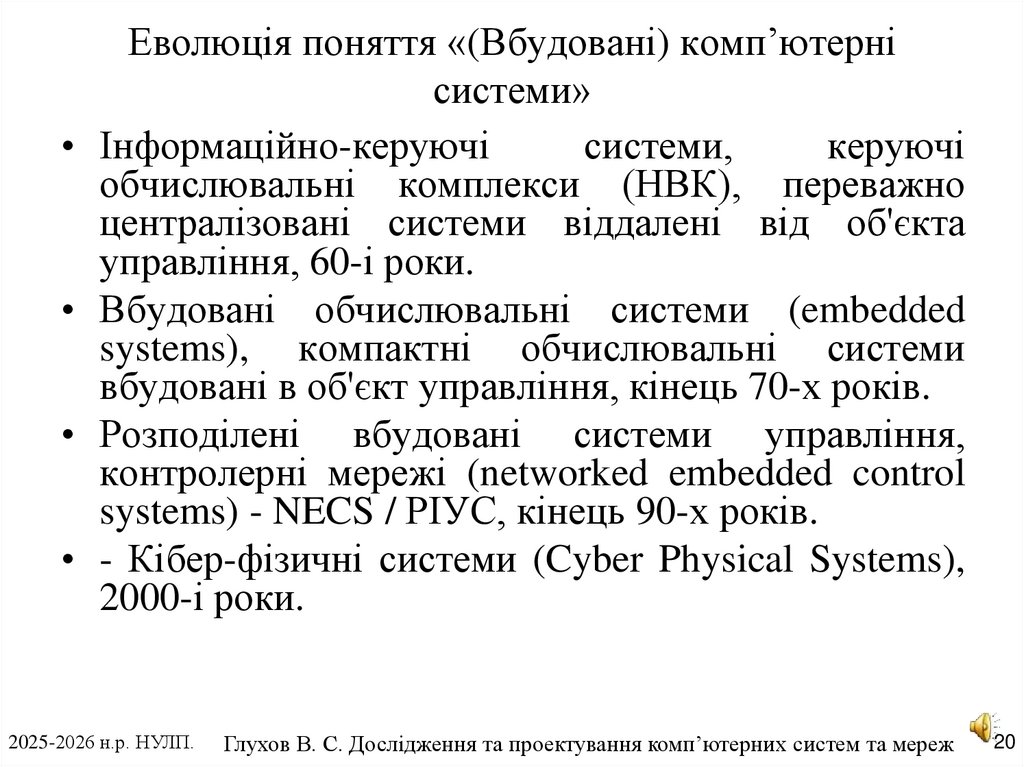 Еволюція поняття «(Вбудовані) комп’ютерні системи»