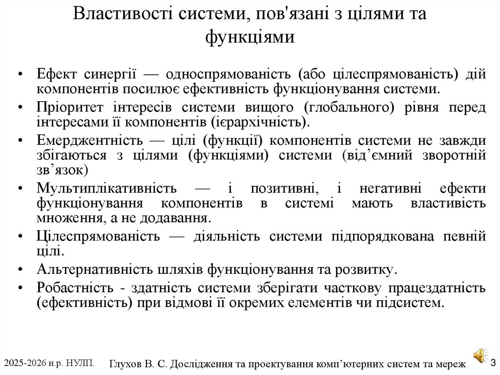 Властивості системи, пов'язані з цілями та функціями