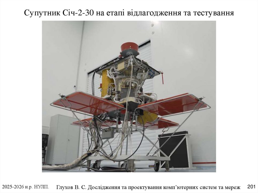 Супутник Січ-2-30 на етапі відлагодження та тестування
