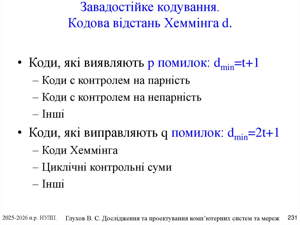 Завадостійке кодування. Кодова відстань Хеммінга d.