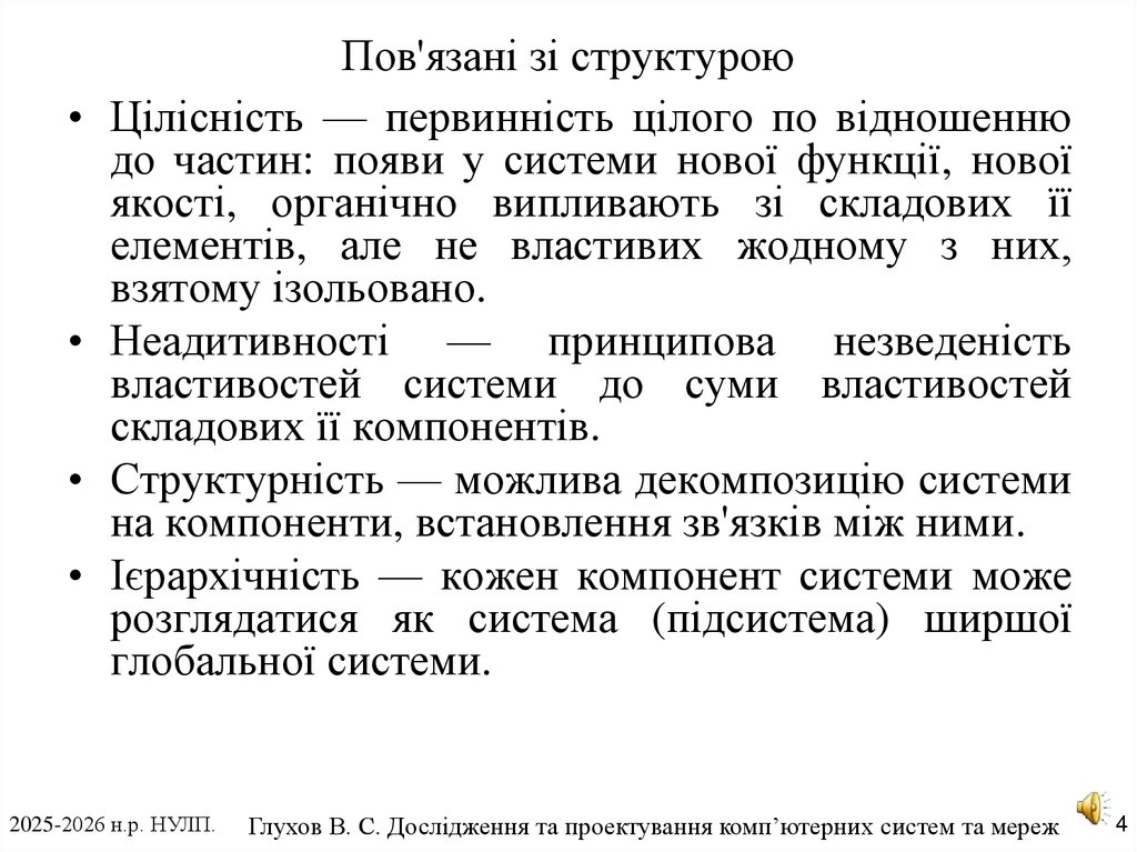 Пов'язані зі структурою