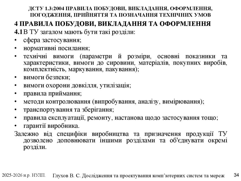 ДСТУ 1.3:2004 ПРАВИЛА ПОБУДОВИ, ВИКЛАДАННЯ, ОФОРМЛЕННЯ, ПОГОДЖЕННЯ, ПРИЙНЯТТЯ ТА ПОЗНАЧАННЯ ТЕХНІЧНИХ УМОВ