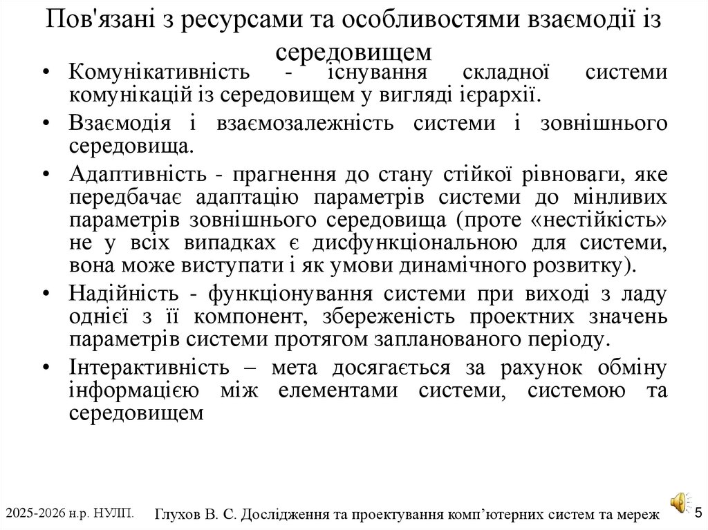 Пов'язані з ресурсами та особливостями взаємодії із середовищем