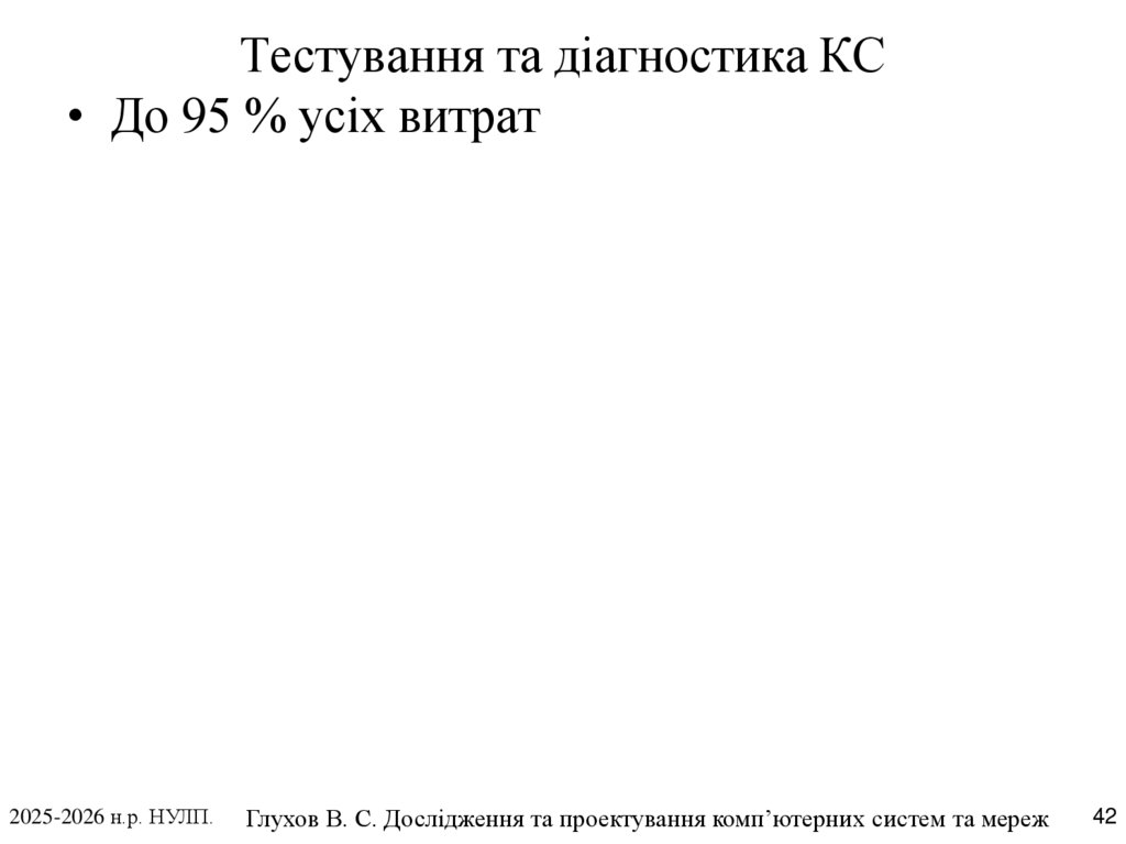Тестування та діагностика КС