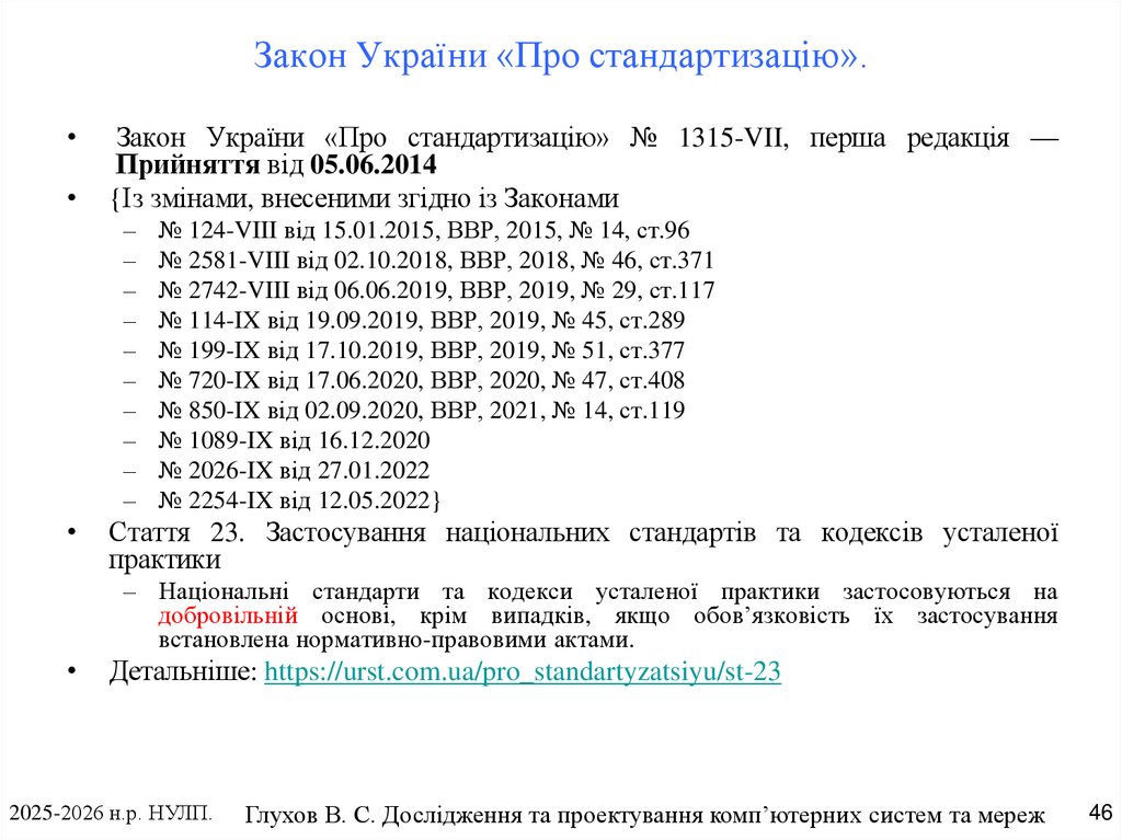 Закон України «Про стандартизацію».