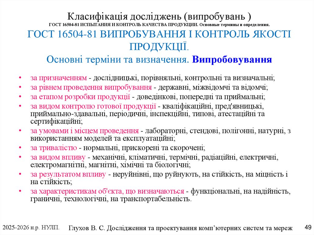 Класифікація досліджень (випробувань ) ГОСТ 16504-81 ИСПЫТАНИЯ И КОНТРОЛЬ КАЧЕСТВА ПРОДУКЦИИ. Основные термины и определения.