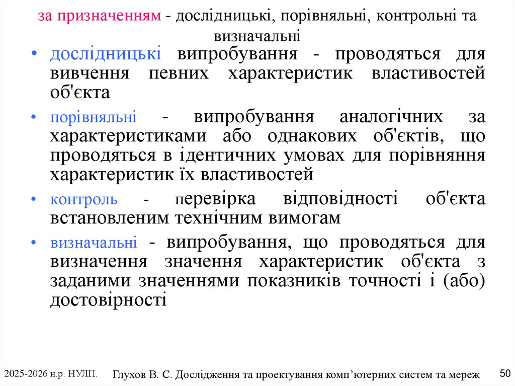 за призначенням - дослідницькі, порівняльні, контрольні та визначальні
