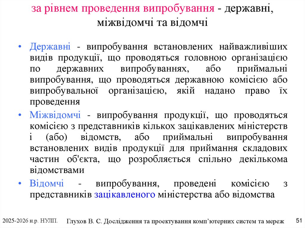за рівнем проведення випробування - державні, міжвідомчі та відомчі