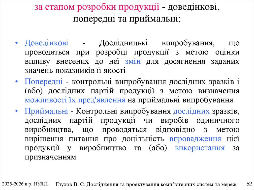 за етапом розробки продукції - доведінкові, попередні та приймальні;