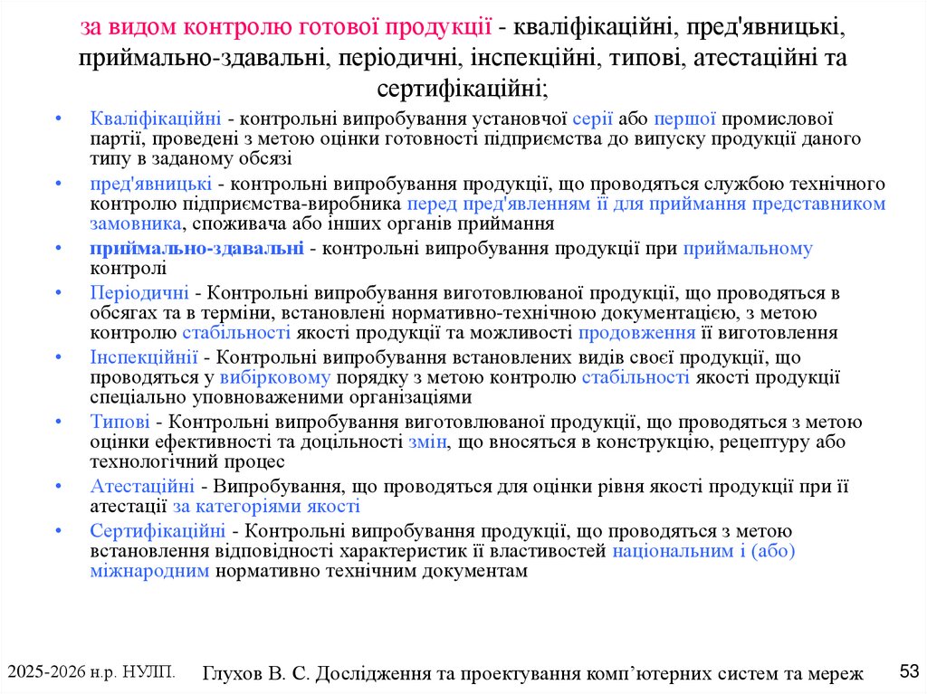 за видом контролю готової продукції - кваліфікаційні, пред'явницькі, приймально-здавальні, періодичні, інспекційні, типові,