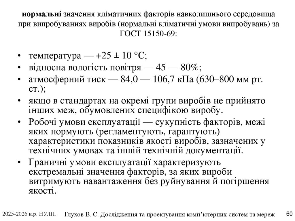 нормальні значення кліматичних факторів навколишнього середовища при випробуваннях виробів (нормальні кліматичні умови