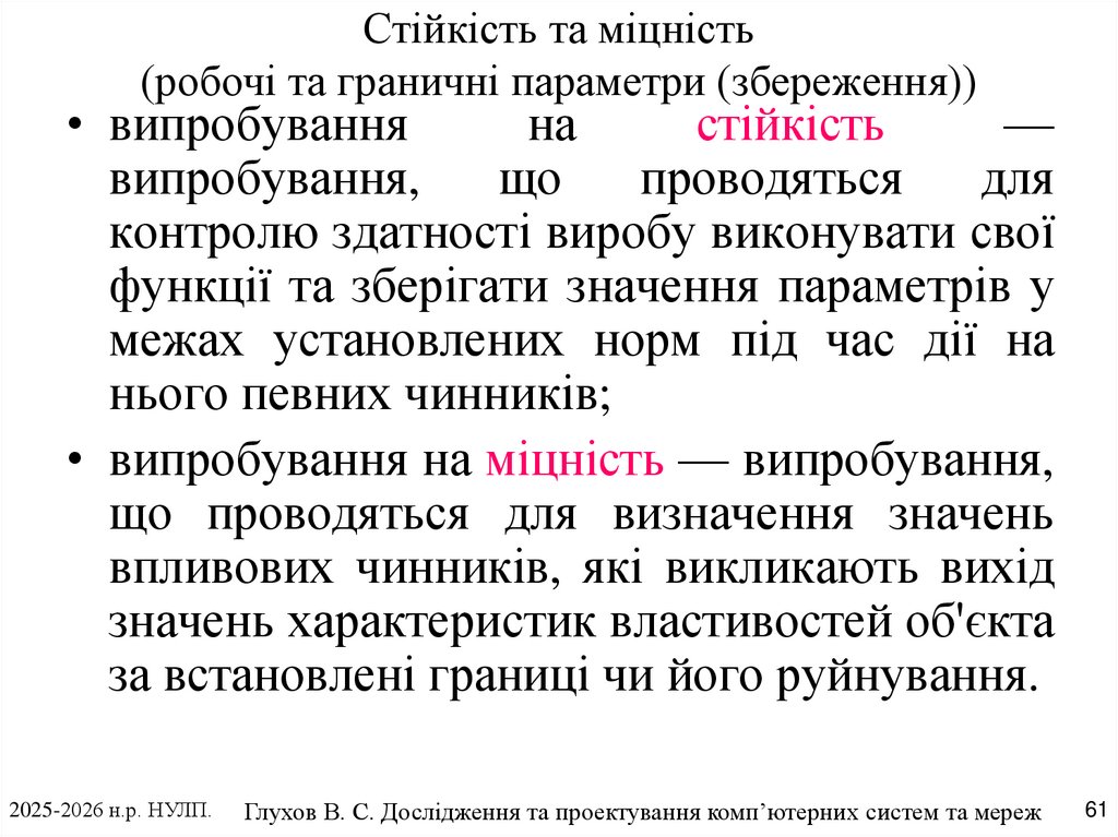 Стійкість та міцність (робочі та граничні параметри (збереження))
