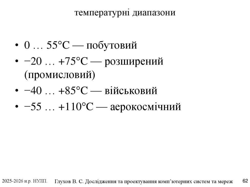 температурні диапазони