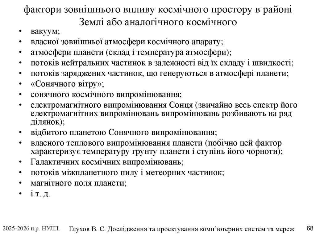 фактори зовнішнього впливу космічного простору в районі Землі або аналогічного космічного