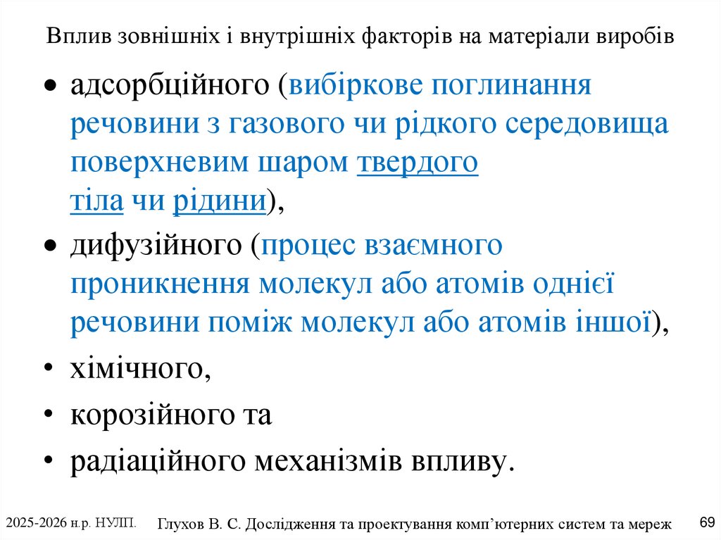 Вплив зовнішніх і внутрішніх факторів на матеріали виробів