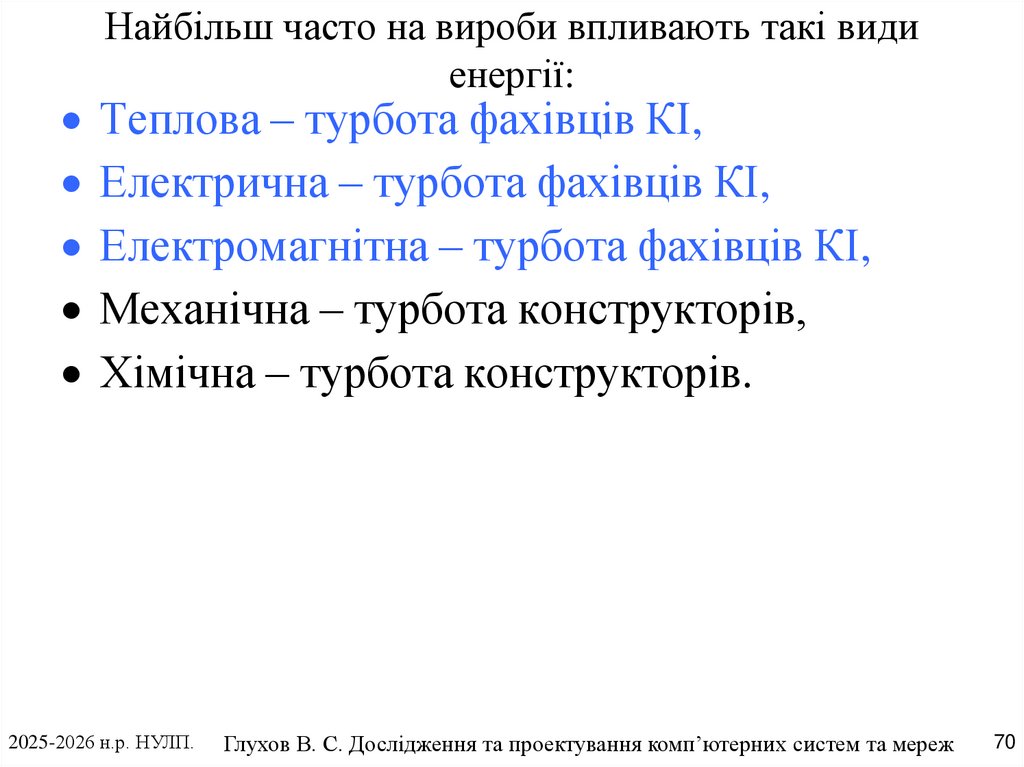 Найбільш часто на вироби впливають такі види енергії: