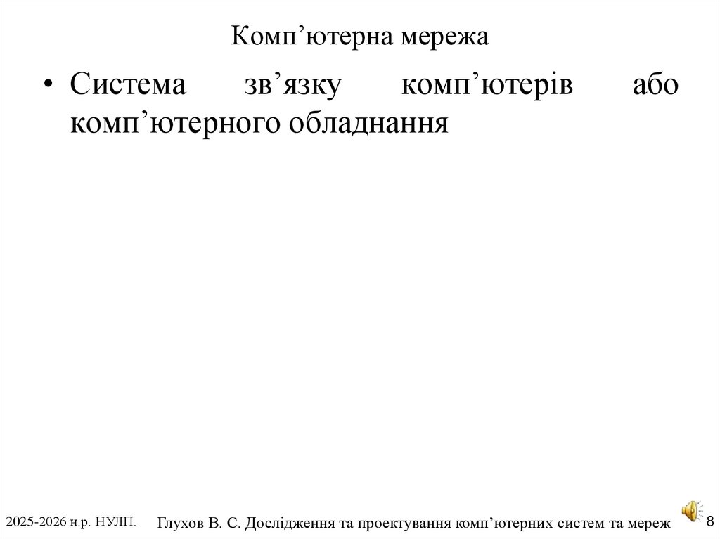 Комп’ютерна мережа