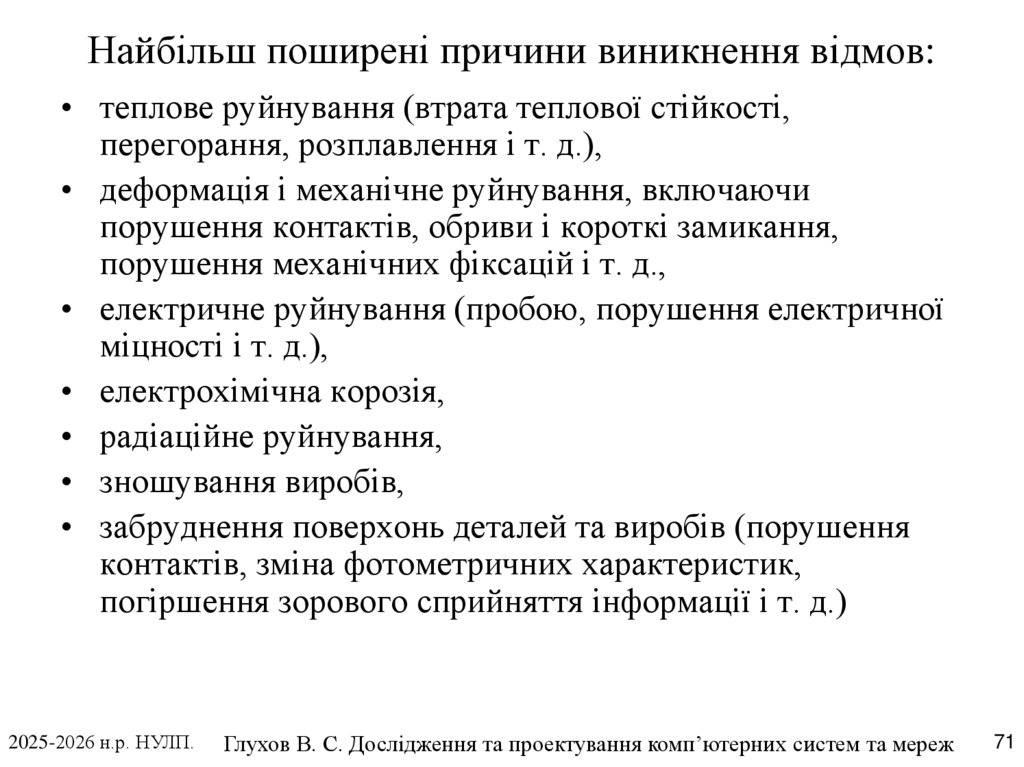 Найбільш поширені причини виникнення відмов: