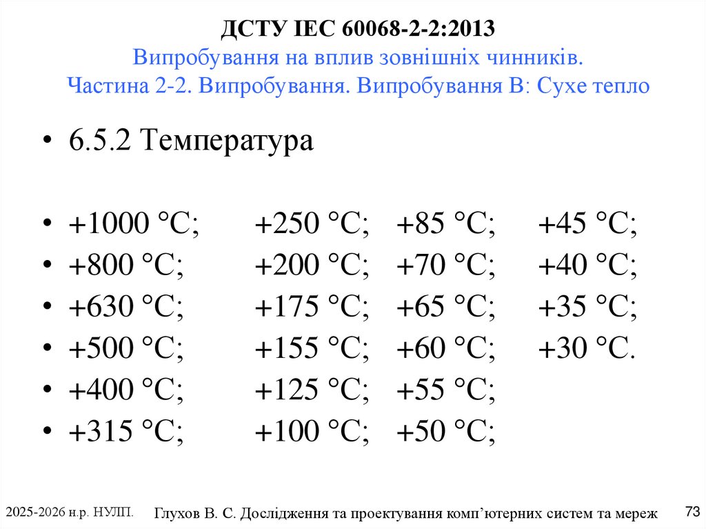 ДСТУ IEC 60068-2-2:2013 Випробування на вплив зовнішніх чинників. Частина 2-2. Випробування. Випробування В: Сухе тепло