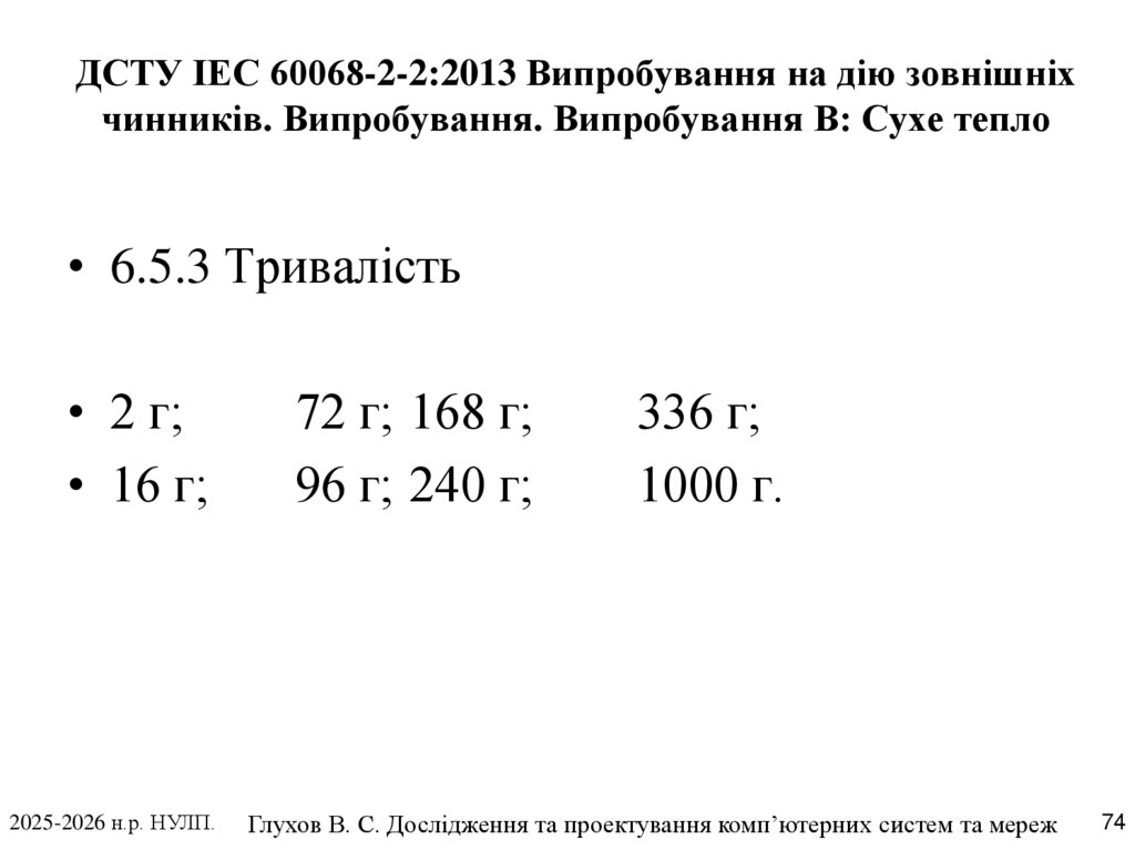 ДСТУ IEC 60068-2-2:2013 Випробування на дію зовнішніх чинників. Випробування. Випробування В: Сухе тепло