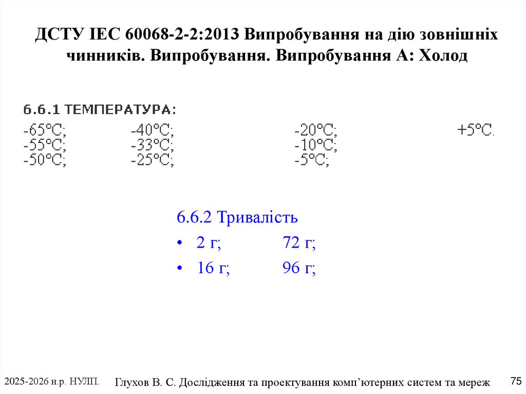 ДСТУ IEC 60068-2-2:2013 Випробування на дію зовнішніх чинників. Випробування. Випробування А: Холод