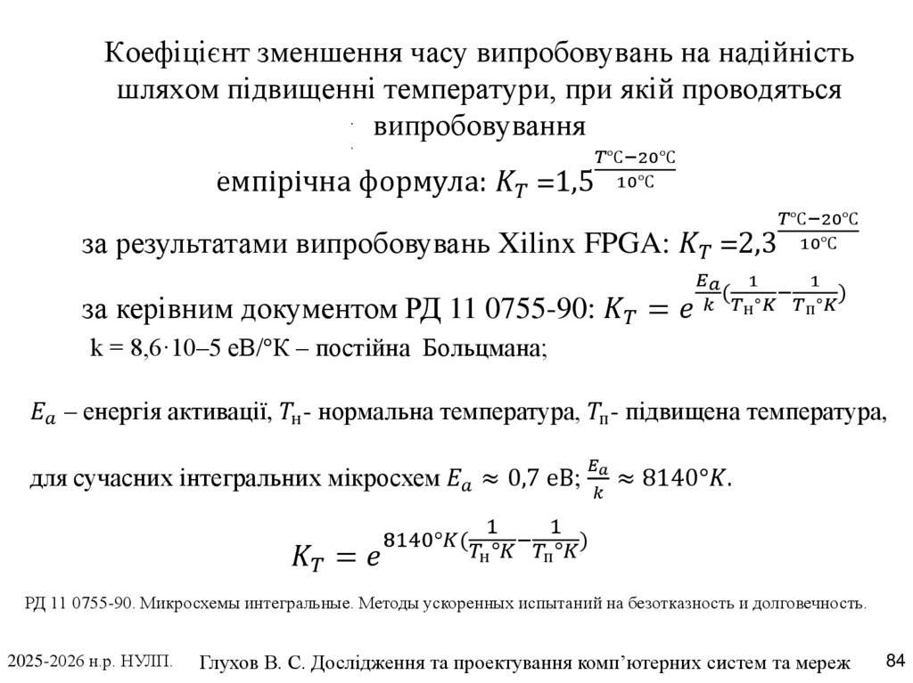 Коефіцієнт зменшення часу випробовувань на надійність шляхом підвищенні температури, при якій проводяться випробовування