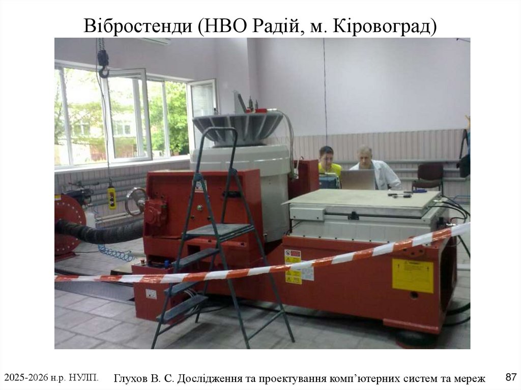 Вібростенди (НВО Радій, м. Кіровоград)