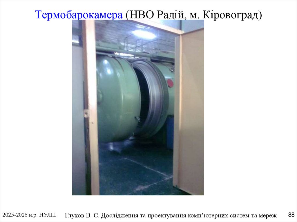 Термобарокамера (НВО Радій, м. Кіровоград)