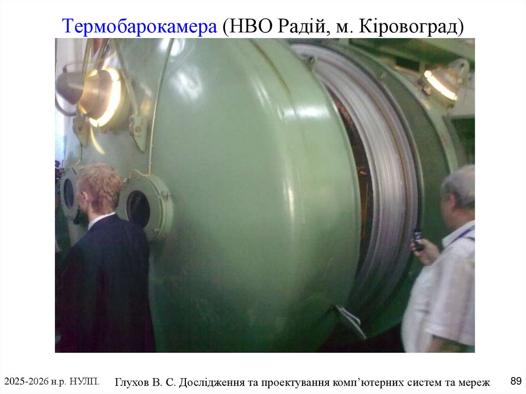 Термобарокамера (НВО Радій, м. Кіровоград)