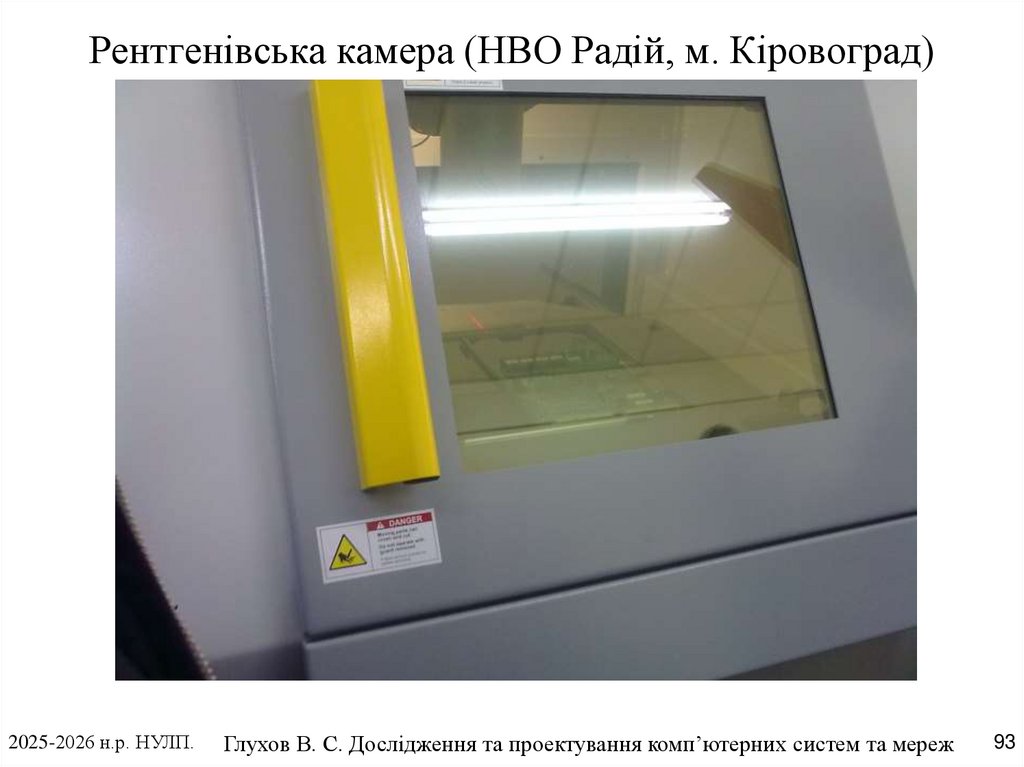 Рентгенівська камера (НВО Радій, м. Кіровоград)