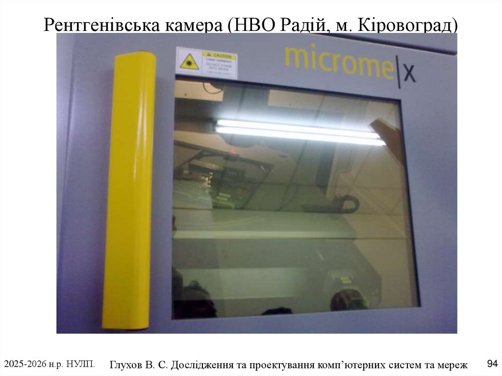 Рентгенівська камера (НВО Радій, м. Кіровоград)