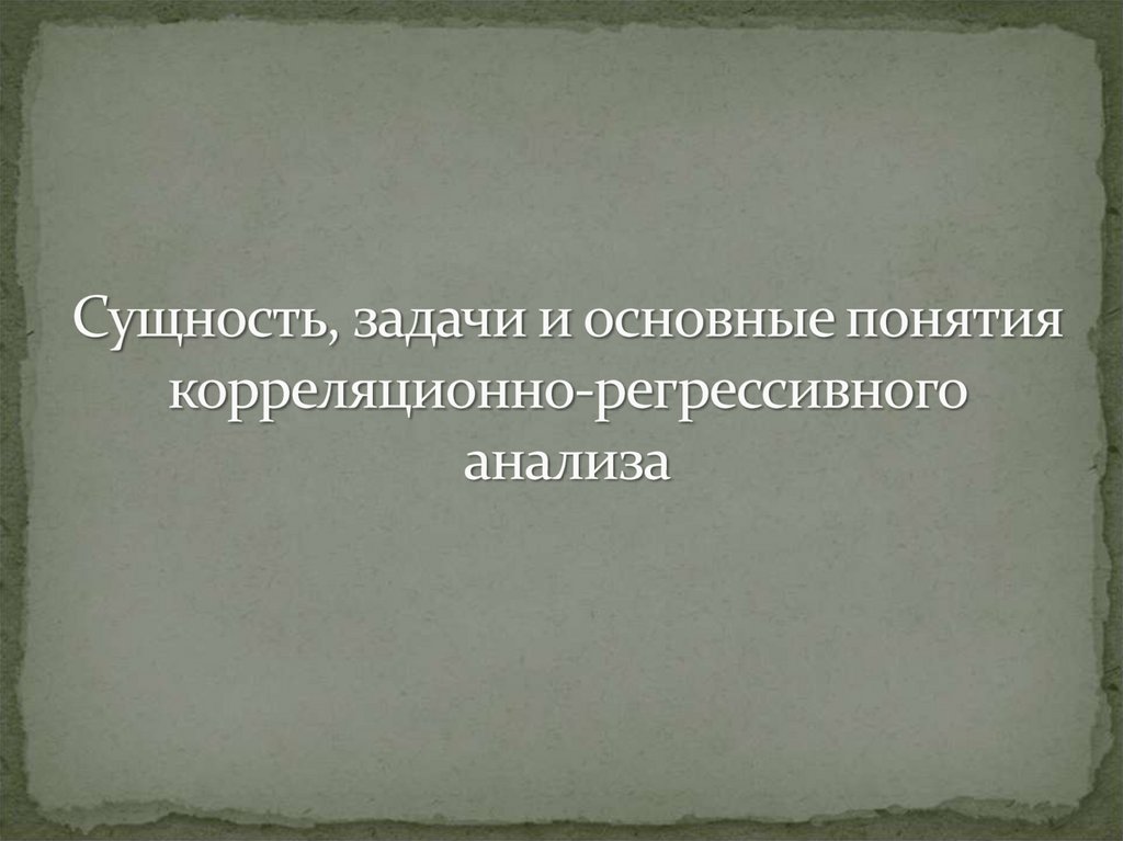 Сущность, задачи и основные понятия корреляционно-регрессивного анализа