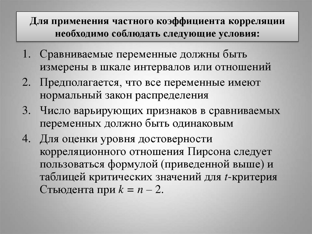 Для применения частного коэффициента корреляции необходимо соблюдать следующие условия:
