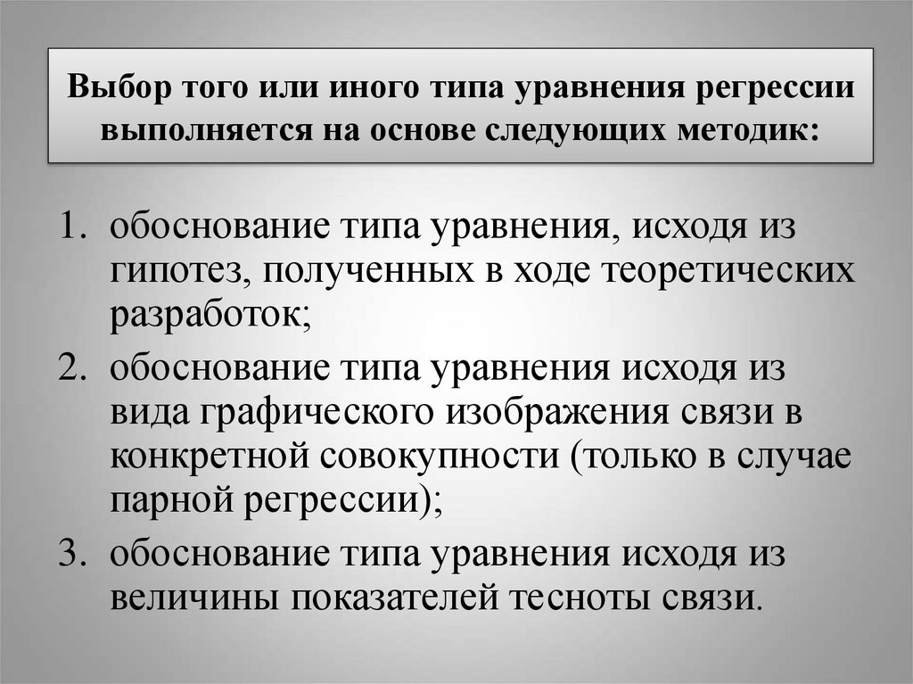 Выбор того или иного типа уравнения регрессии выполняется на основе следующих методик: