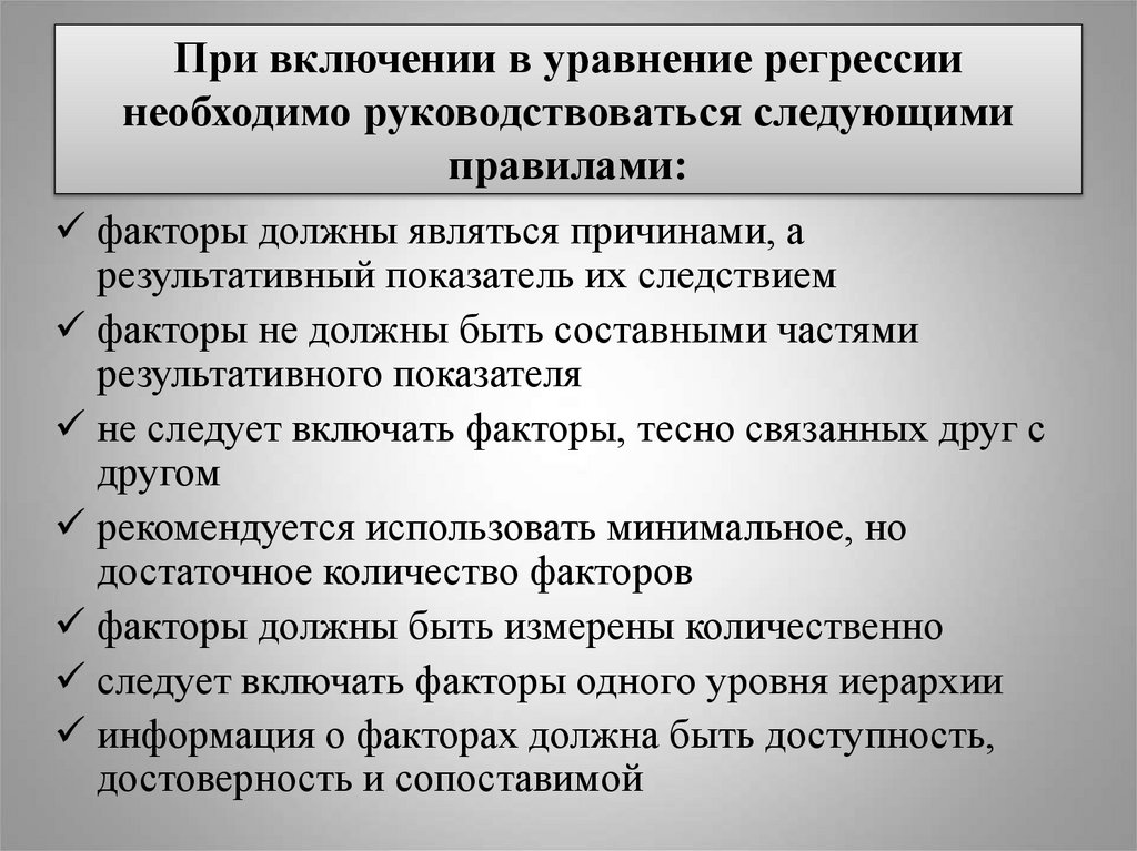 При включении в уравнение регрессии необходимо руководствоваться следующими правилами: