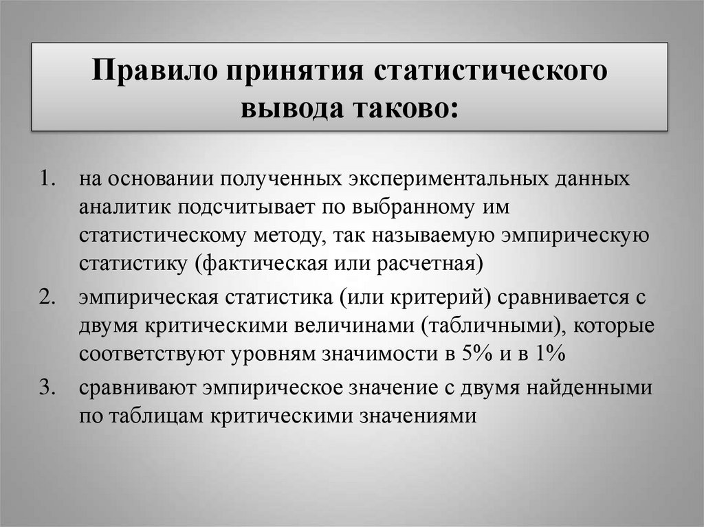 Правило принятия статистического вывода таково:
