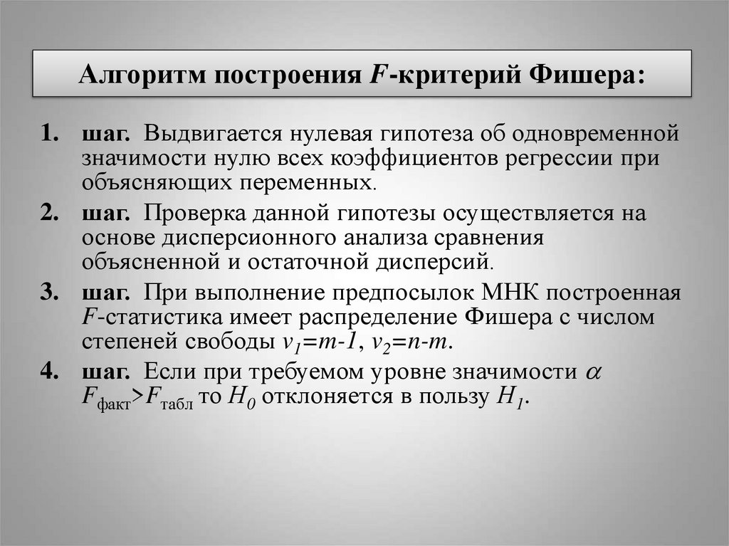 Алгоритм построения F-критерий Фишера: