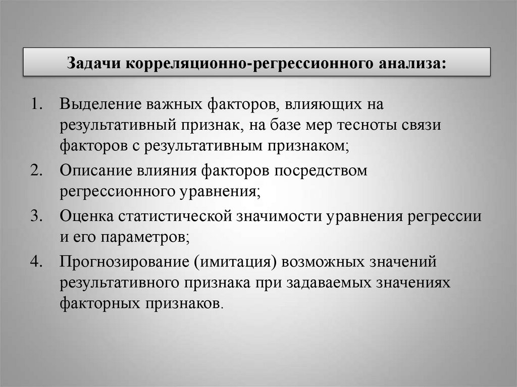 Задачи корреляционно-регрессионного анализа: