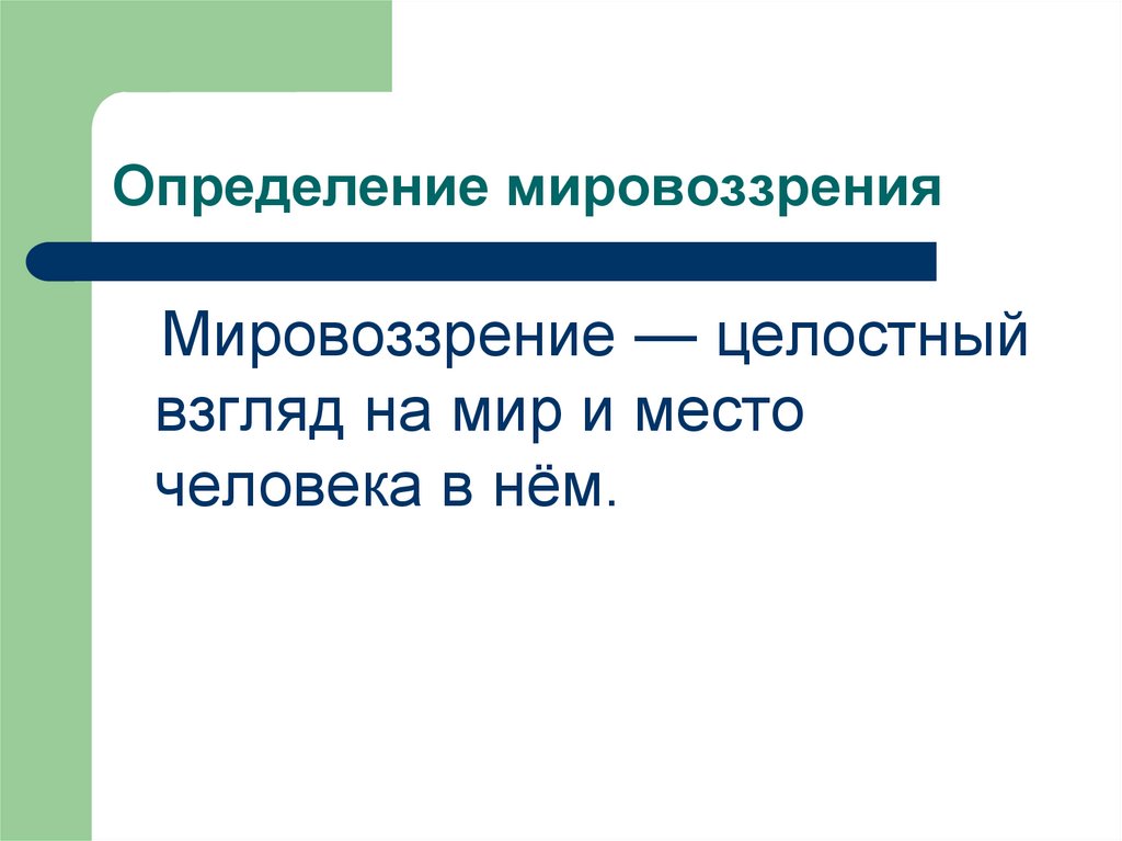 Определение мировоззрения