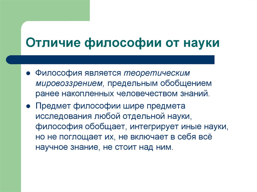 Отличие философии от науки