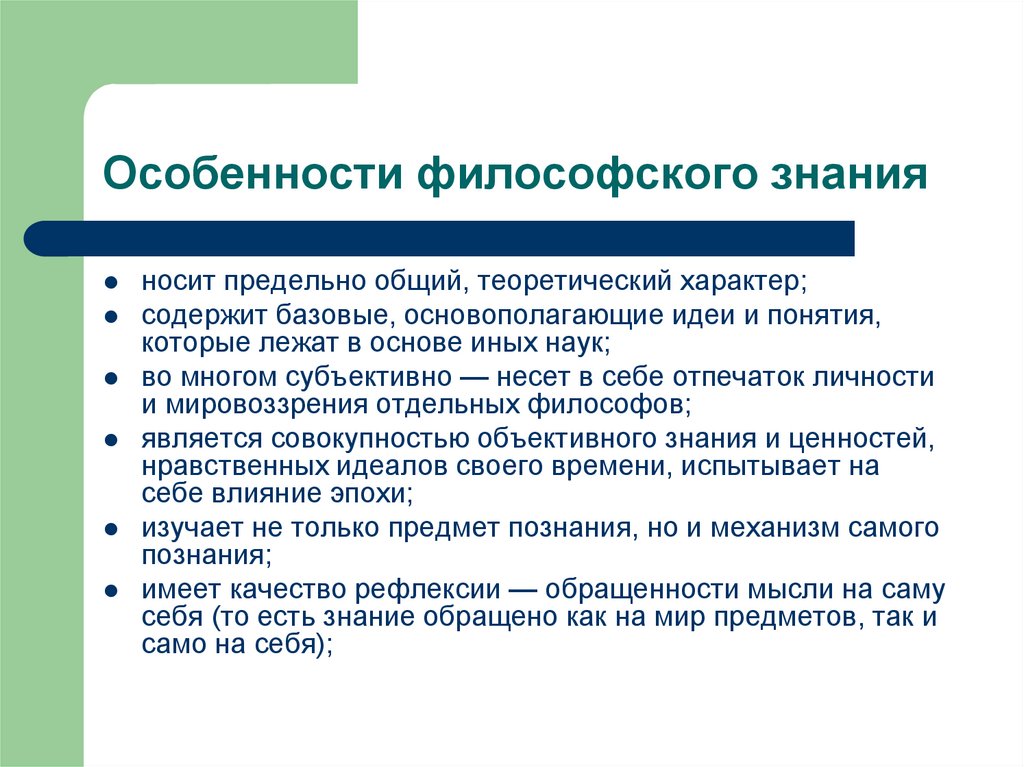 Особенности философского знания