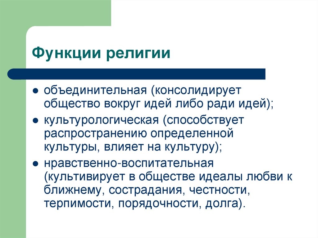 Функции религии