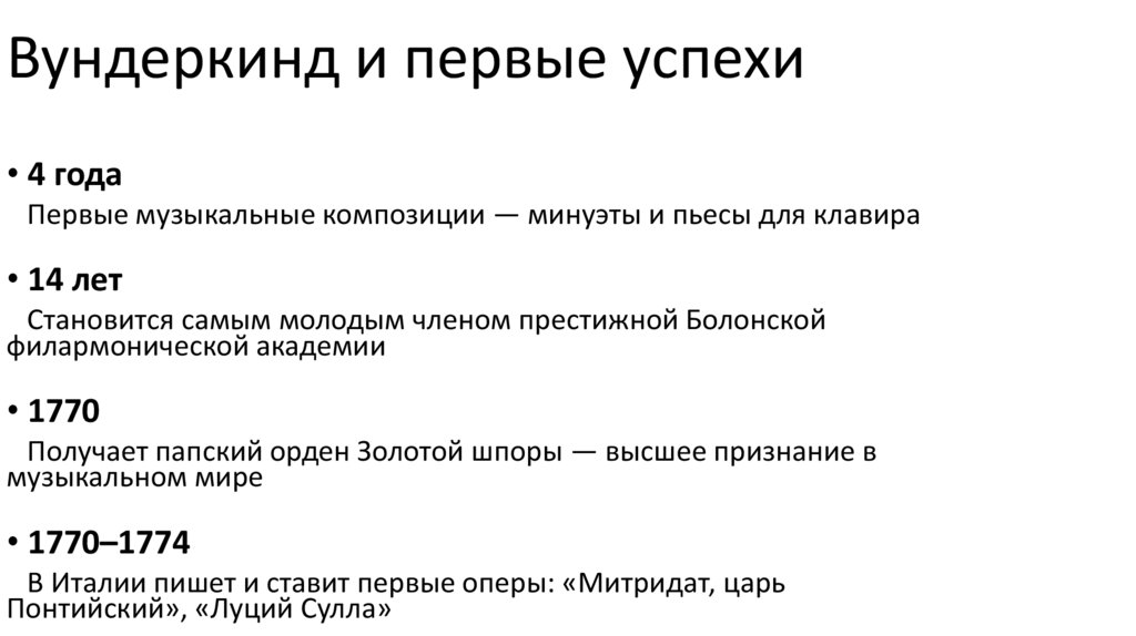 Вундеркинд и первые успехи