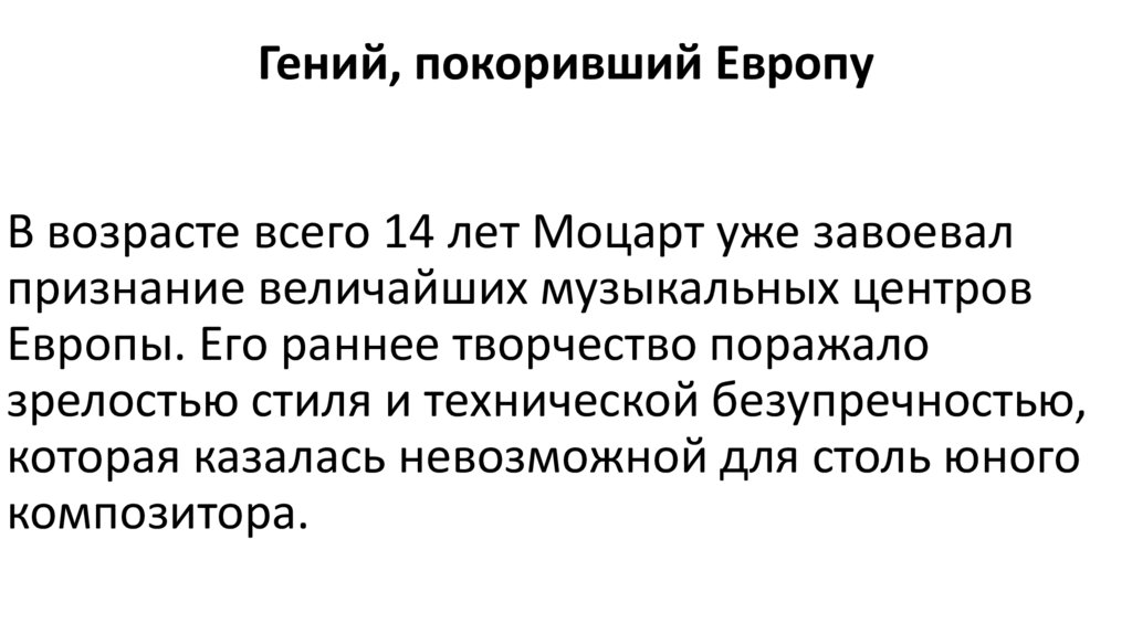 Гений, покоривший Европу В возрасте всего 14 лет Моцарт уже завоевал признание величайших музыкальных центров Европы. Его