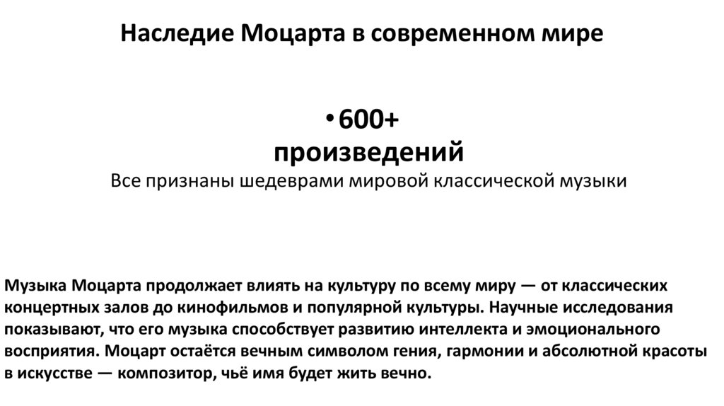 Наследие Моцарта в современном мире