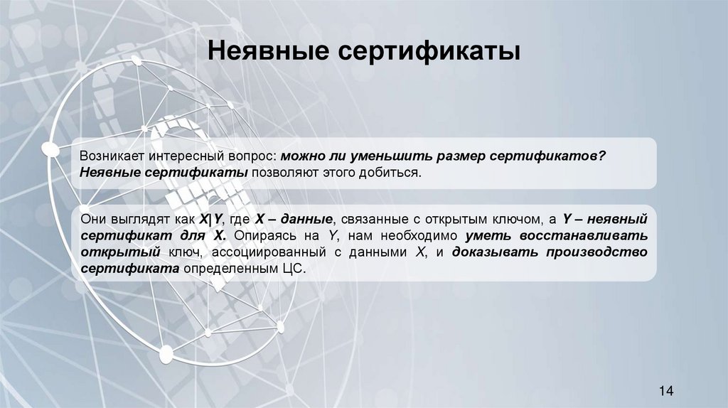 Неявные сертификаты