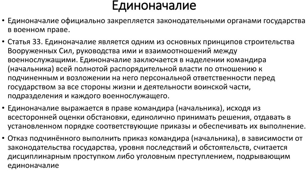 Единоначалие
