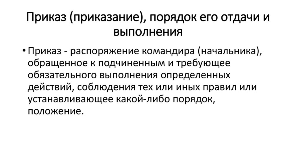 Приказ (приказание), порядок его отдачи и выполнения